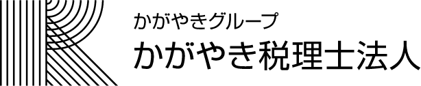 かがやきグループ かがやき税理士法人